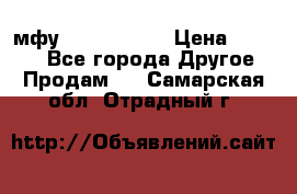  мфу epson l210  › Цена ­ 7 500 - Все города Другое » Продам   . Самарская обл.,Отрадный г.